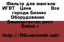 Фильтр для мангала ИГВТ › Цена ­ 50 000 - Все города Бизнес » Оборудование   . Башкортостан респ.,Сибай г.